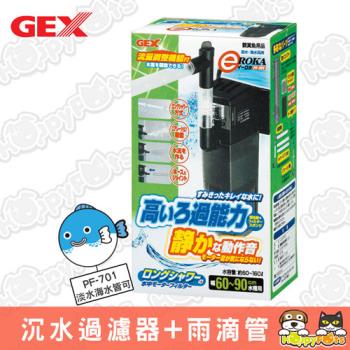 【GEX】沉水過濾器+雨滴管(PF-701)-淡海水兩用