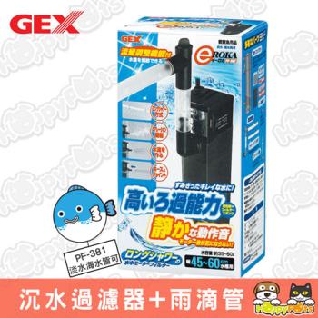 【GEX】沉水過濾器+雨滴管(PF-381)-淡海水兩用