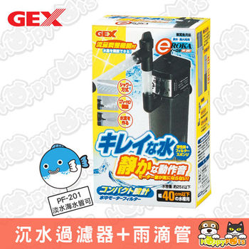 【GEX】沉水過濾器+雨滴管(PF-201)-淡海水兩用