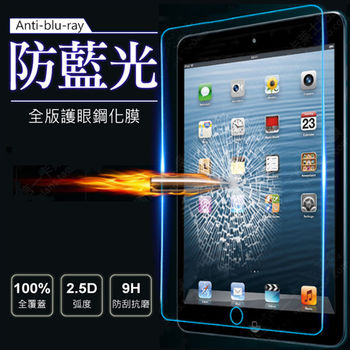 【AHEAD領導者】Apple iPad Air / Air 2 / iPad 5 平板 0.3mm全屏 滿版抗藍光 防藍光鋼化膜 9H鋼化玻璃膜