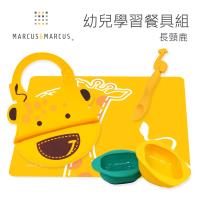 【MARCUS&MARCUS】幼兒學習餐具組-長頸鹿黃