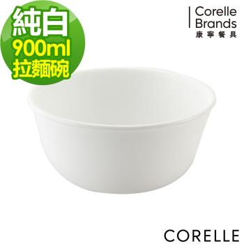 【美國康寧】CORELLE 純白900ml拉麵碗