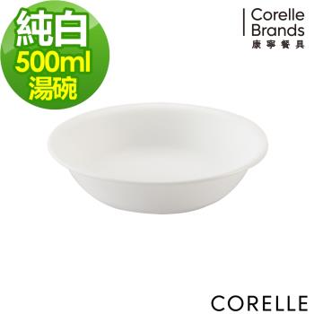 【美國康寧】CORELLE 純白500ml湯碗