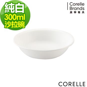【美國康寧】CORELLE 純白300ml沙拉碗