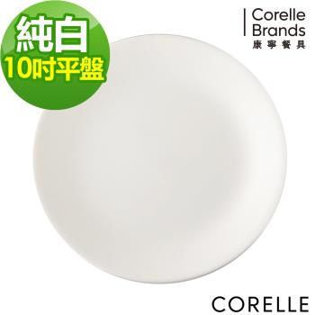 【美國康寧】CORELLE 純白10吋平盤