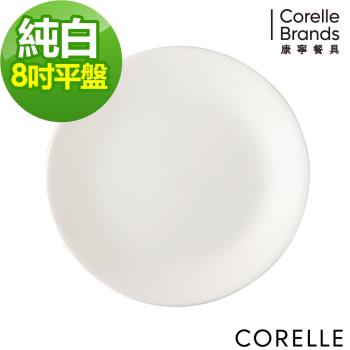 【美國康寧】CORELLE 純白8吋平盤