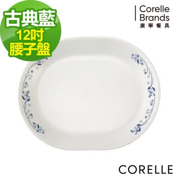 【美國康寧】CORELLE 古典藍-12吋腰子盤