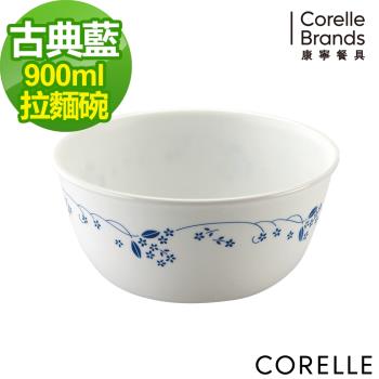 【美國康寧】CORELLE 古典藍-900ml拉麵碗