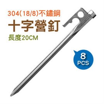 【OutdoorBase】OB-獨特不鏽鋼十字營釘20cm(8入)-25971