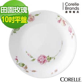任-【美國康寧CORELLE】田園玫瑰10吋平盤