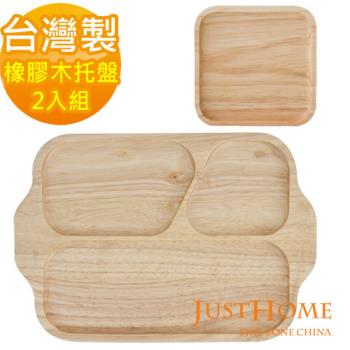 【Just Home】橡膠木餐盤2入組-輕食三格餐盤+方形托盤(台灣製)