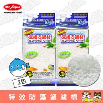 【MR.AQUA】特效防藻過濾棉(除磷酸PO4)-(2包)