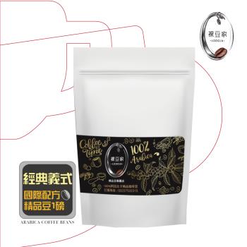 LODOJA裸豆家-經典義式阿拉比卡精品咖啡豆1磅(下單現烘培 )