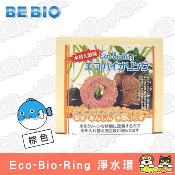 【Eco-BioRing】水質淨水環(棕色)