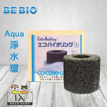 BE BIO Aqua水槽淨水環