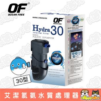 【OF OCEAN FREE】艾潔Hydra 氯氨水質處理器30型 (600L/H)