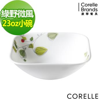 任-【美國康寧CORELLE】綠野微風方型23oz小碗