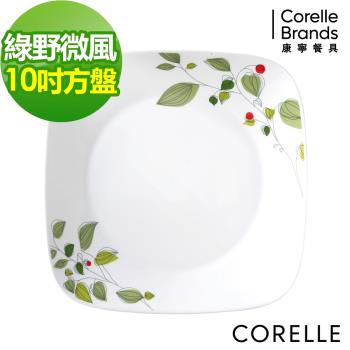 任-【美國康寧CORELLE】綠野微風方型10吋平盤
