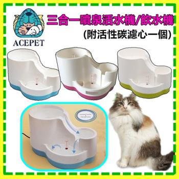 【ACEPET】 Acepet 三合一寵物飲水機 活水機(送濾網) 三個喝水高低設計 ( 藍/綠/粉3色)