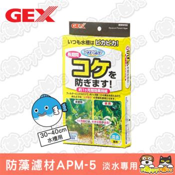 【GEX】Aqua Pure防藻濾材APM-5 (30~40cm水槽用)