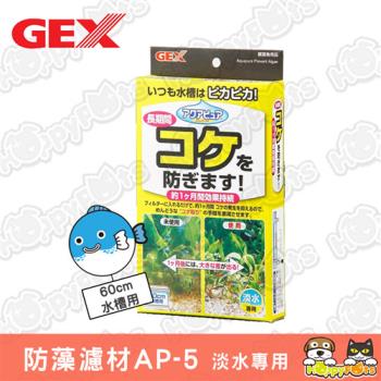 【GEX】Aqua Pure防藻濾材AP-5 (60cm水槽用)
