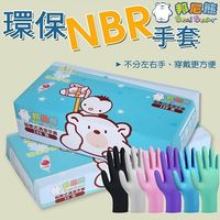 【邦尼熊】無粉環保NBR手套100只入/盒