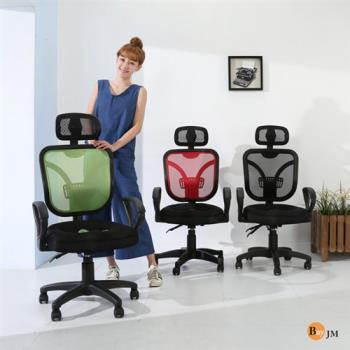 BuyJM 柏格專利3D成型坐墊護腰辦公椅/電腦椅/三色可選