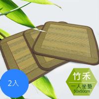 【范登伯格】竹禾日式禪風竹坐墊 -二入組-50x50cm