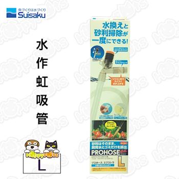 【日本Suisaku水作】虹吸管L(44cm)-按壓式洗砂器