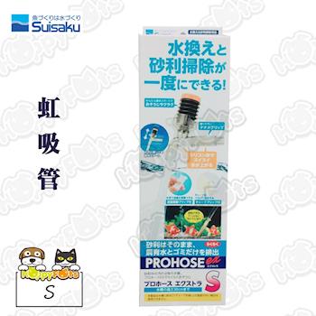 【日本Suisaku水作】虹吸管S(30cm)-按壓式洗砂器/換水器