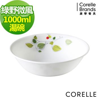 任-【美國康寧】CORELLE綠野微風1000ml湯碗