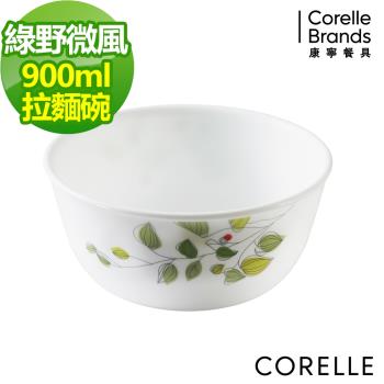 任-【美國康寧】CORELLE綠野微風900ml拉麵碗
