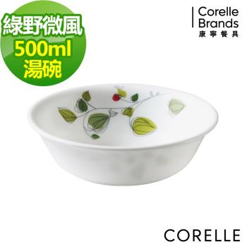 任-【美國康寧】CORELLE綠野微風500ml湯碗