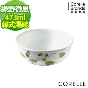 任-【美國康寧】CORELLE綠野微風473ml韓式湯碗