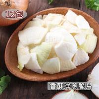 愛上新鮮 香酥洋蔥脆片*12包
