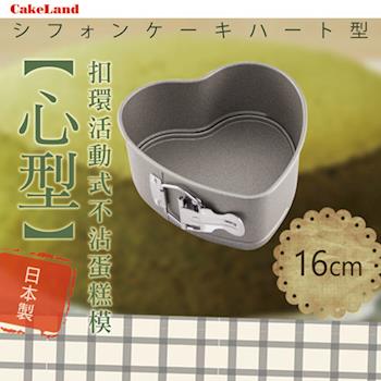 【日本CakeLand】16cm日本Cake扣環活動式不沾心型蛋糕模-日本製