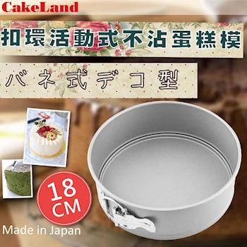 【日本CakeLand】18cm日本Cake扣環活動式不沾蛋糕模-日本製