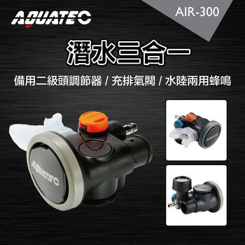 AQUATEC AIR-300 潛水三合一 備用二級頭調節器 / 充排氣閥 / 水陸兩用蜂鳴器 ( PG CITY )