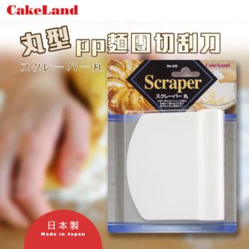 【日本CakeLand】Scraper丸型PP麵糰切刮刀-日本製