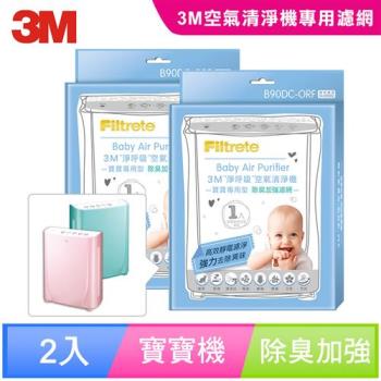 3M淨呼吸寶寶專用型空氣清淨機專用濾網B90DC-ORF(除臭加強)2入組