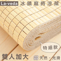 【La Veda 】冰鎮特細麻將涼蓆 雙人加大 6x6尺