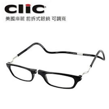 【海夫健康生活館】 美國庫麗 (CliC) 前拆式眼鏡 - 可調寬