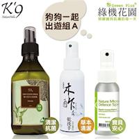 【K9】K9狗狗一起出遊組A-檜木植萃抗菌噴霧+綠機花園木酢大師乾洗手+檸檬香茅防蚊液