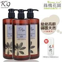 【K9】K9幼幼高齡呵護天然寵物洗毛精(犬貓適用)500ml 3入,送:綠機花園乾洗手隨身瓶15ml