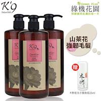 【K9】K9山茶花強韌天然寵物洗毛精(犬用)500ml 3入,送:綠機花園木酢大師乾洗手隨身瓶15ml