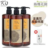 【K9】K9金盞花修護天然寵物洗毛精(犬用)500ml 3入,送:綠機花園木酢大師乾洗手隨身瓶15ml