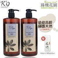 【K9】K9幼幼高齡呵護天然寵物洗毛精(犬貓適用)500ml 2入,送:綠機花園乾洗手隨身瓶15ml