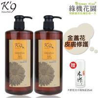 【K9】K9金盞花修護天然寵物洗毛精(犬用)500ml 2入,送:綠機花園木酢大師乾洗手隨身瓶15ml