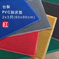 范登伯格 PVC膠底刮泥墊-(5色可選)-90x150cm