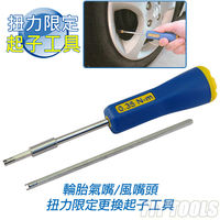 【良匠工具】0.35Nm (150 245mm雙長度)雙刻度扭力起子 汽車 機車 風嘴 氣嘴 更換必備